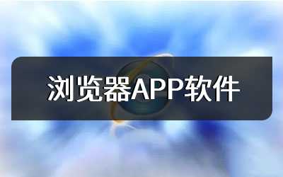 浏览器APP软件