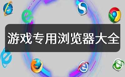 游戏专用浏览器大全