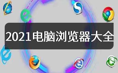 2021电脑浏览器大全