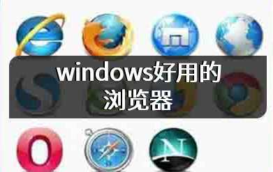 windows好用的浏览器