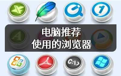 电脑推荐使用的浏览器