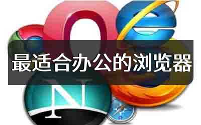 最适合办公的浏览器
