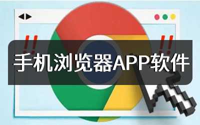 手机浏览器APP软件