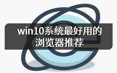 win10系统最好用的浏览器推荐