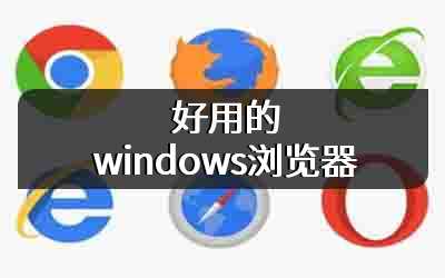 好用的windows浏览器