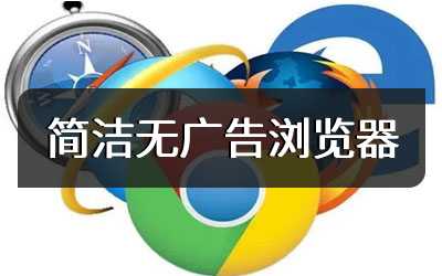 简洁无广告浏览器