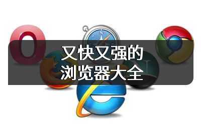 又快又强的浏览器大全