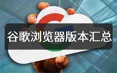 谷歌浏览器版本汇总
