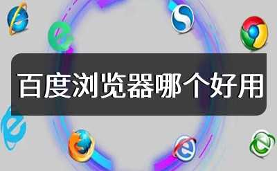 百度浏览器哪个好用