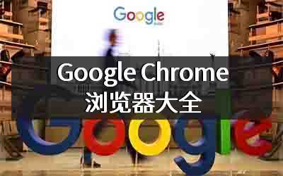 Google Chrome浏览器大全