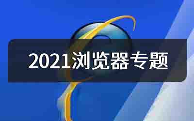 2021浏览器专题