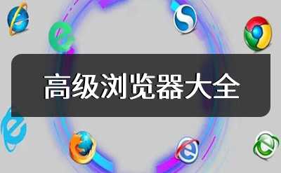 高级浏览器大全