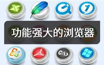 功能强大的浏览器