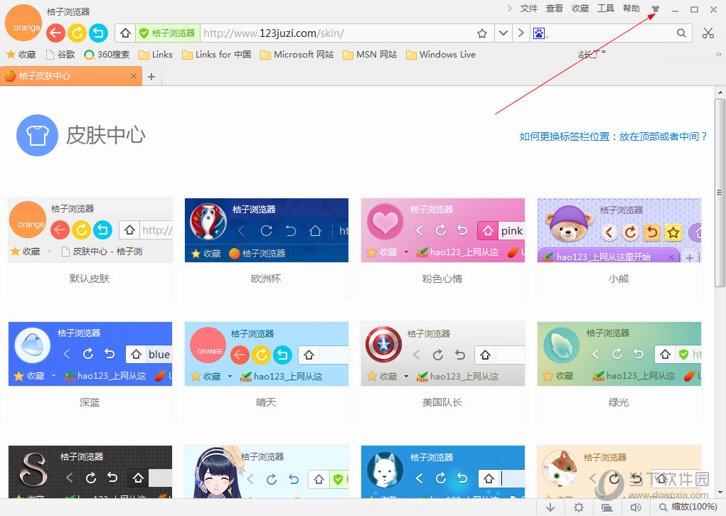 桔子浏览器电脑版怎么换皮肤 皮肤中心怎么打开