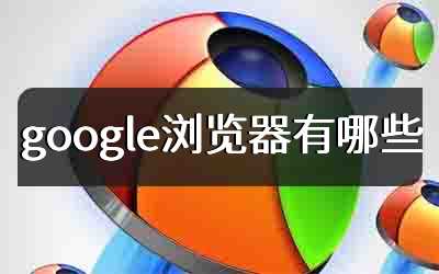 google浏览器有哪些