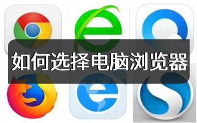 如何选择电脑浏览器