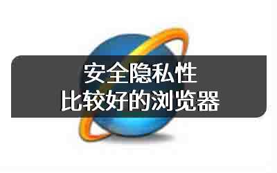安全隐私性比较好的浏览器