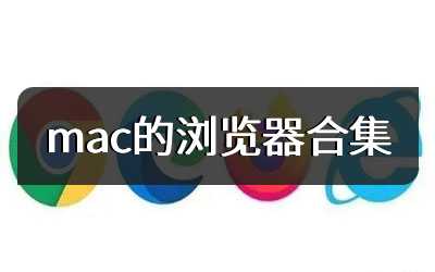 mac的浏览器合集