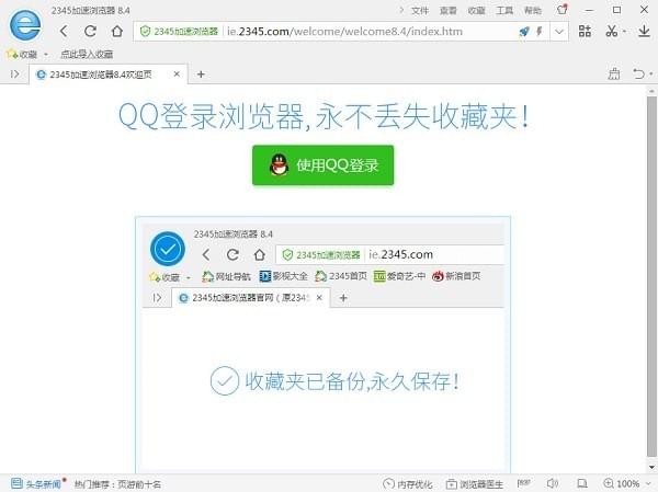 2345浏览器8.4版