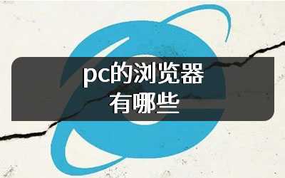 pc端的浏览器有哪些