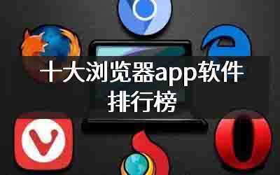 十大浏览器app软件排行榜