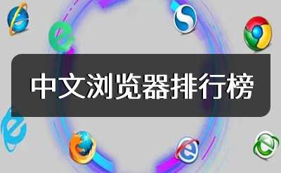 中文浏览器排行榜
