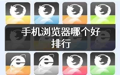 手机浏览器哪个好排行