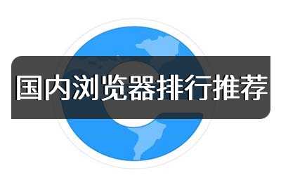 国内浏览器排行推荐