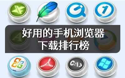 好用的手机浏览器下载排行榜