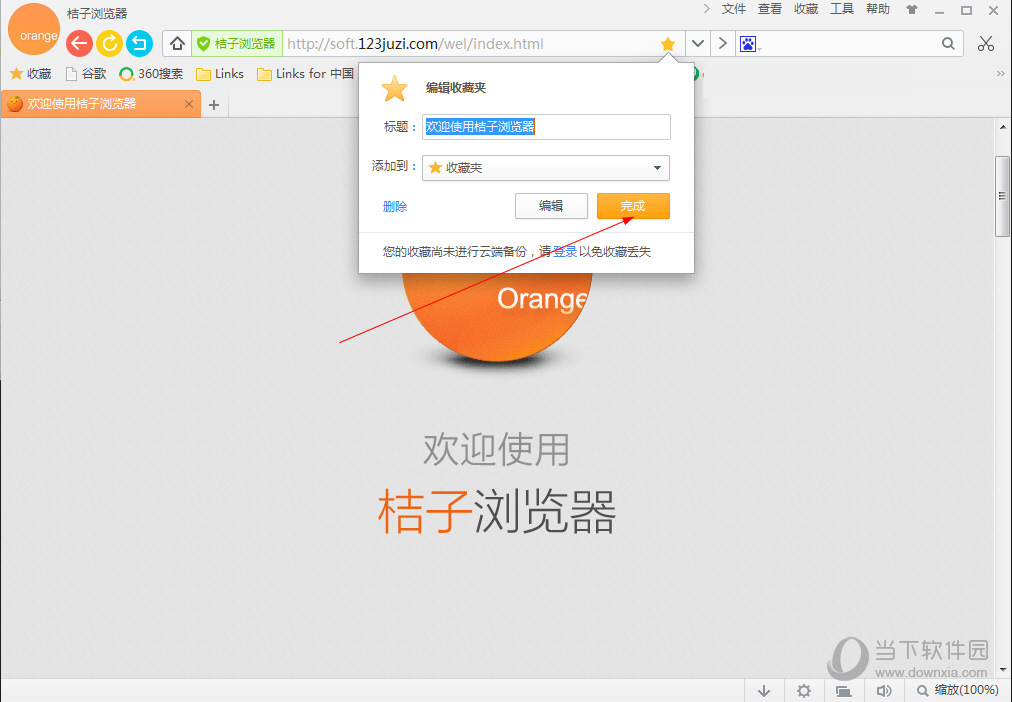 桔子浏览器电脑版怎么将网页添加到收藏夹 网页收藏教程