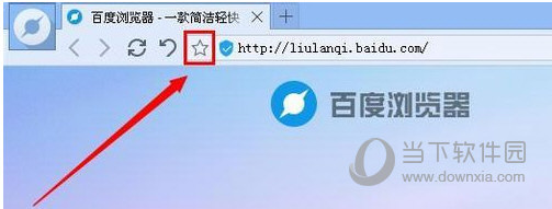 百度浏览器电脑版怎么收藏网页 百度浏览器收藏网页教程
