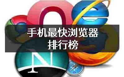 手机最快浏览器排行榜