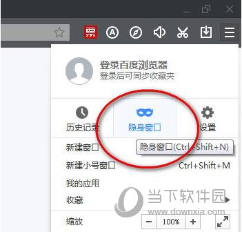 百度浏览器电脑版无痕浏览设置教程 有效保护您的隐私
