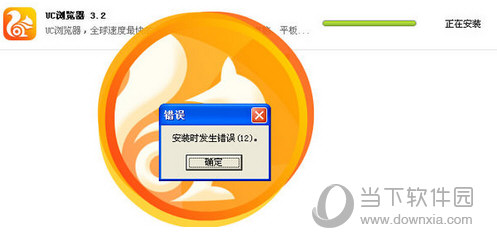 UC浏览器电脑版安装失败怎么解决 安装错误解决办法