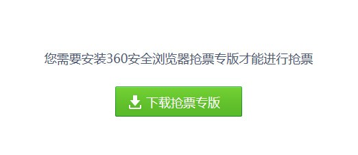 360抢票六代浏览器