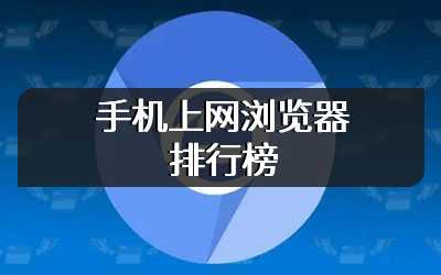 手机上网浏览器排行榜