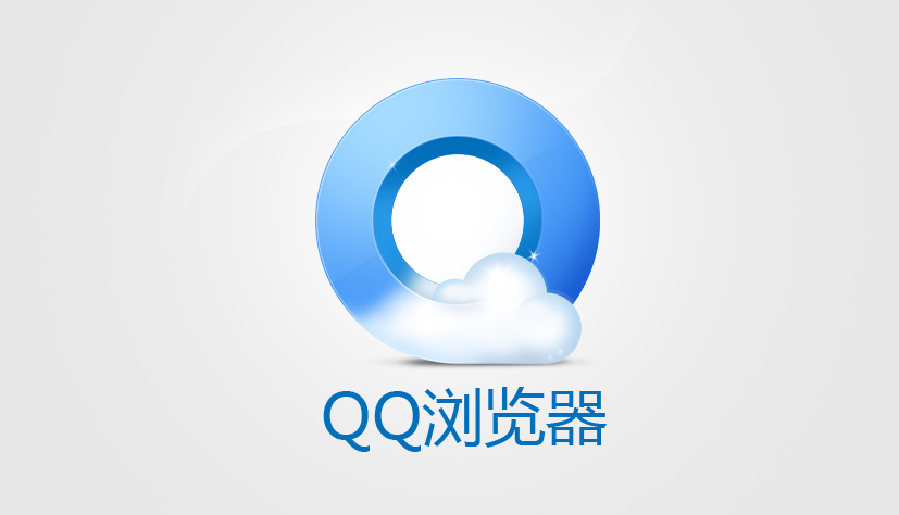 qq浏览器怎么开启高速渲染组件