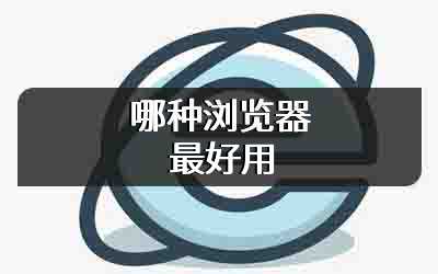 哪种浏览器最好用