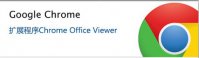 谷歌浏览器Chrome如何直接打开Word Excel和PPT文档