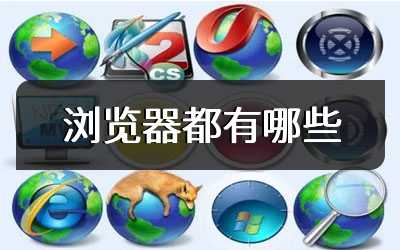 浏览器都有哪些