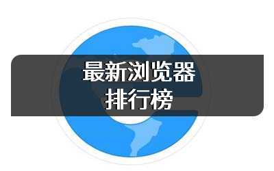 最新浏览器排行榜