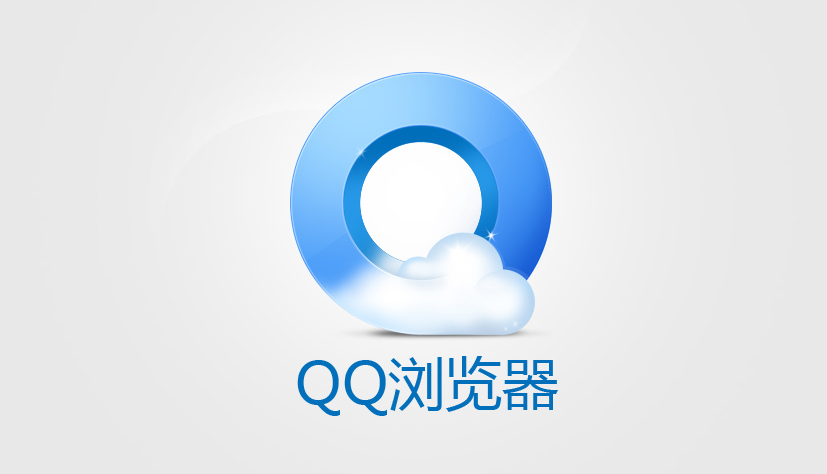 qq浏览器怎么设置默认浏览器