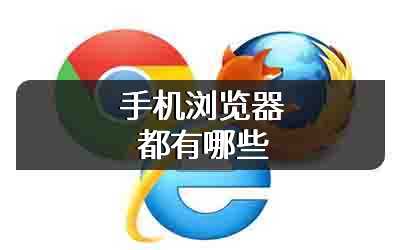 手机浏览器都有哪些