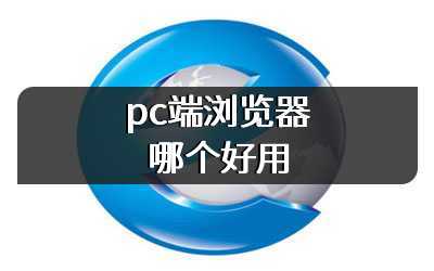 pc端浏览器哪个好用