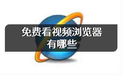 免费看视频浏览器有哪些