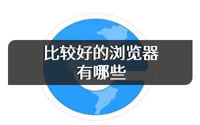 比较好的浏览器有哪些