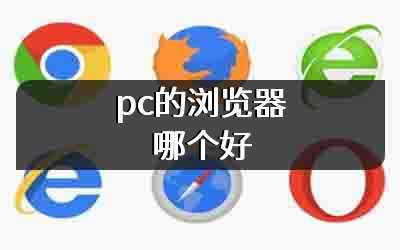 pc的浏览器哪个好