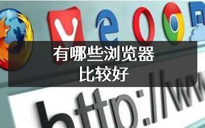 有哪些浏览器比较好