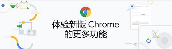 Chrome正式版