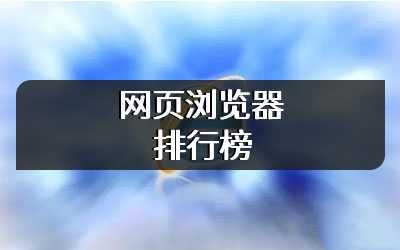 网页浏览器排行榜